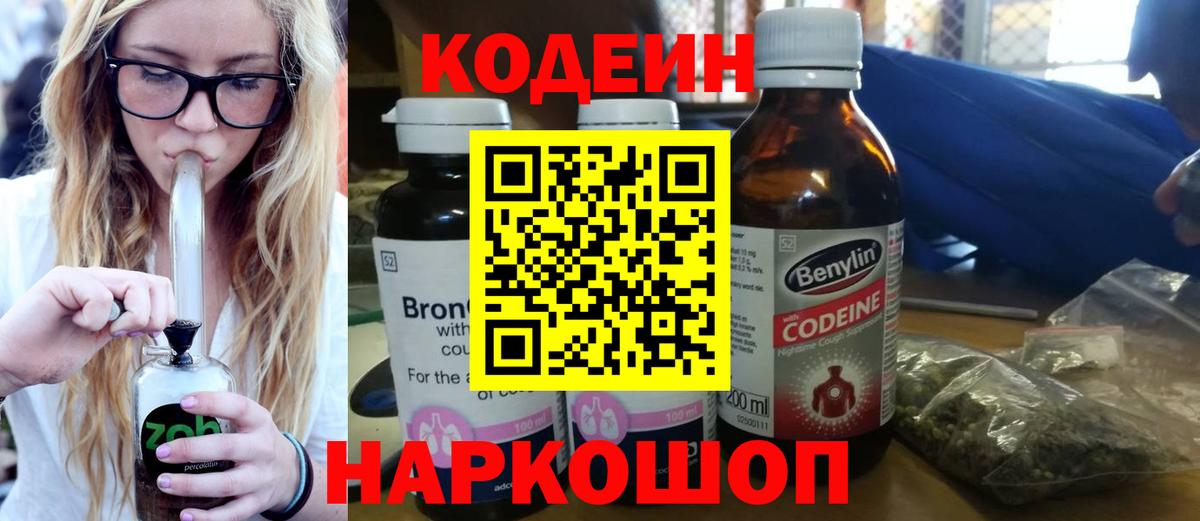 Кодеин Purple Drank Лосино-Петровский